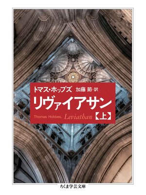 cover image of リヴァイアサン（上）